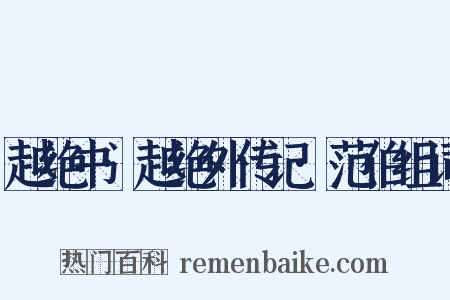 越绝书·越绝外传记·范伯组词是什么意思的图片